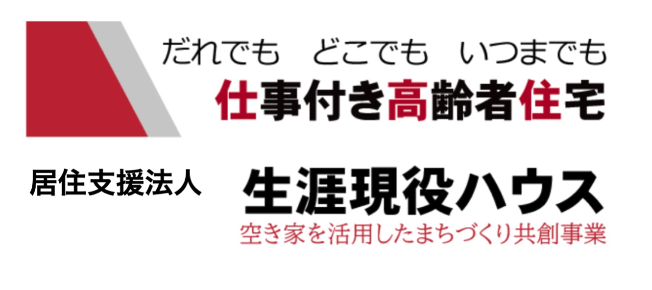 生涯現役ハウス